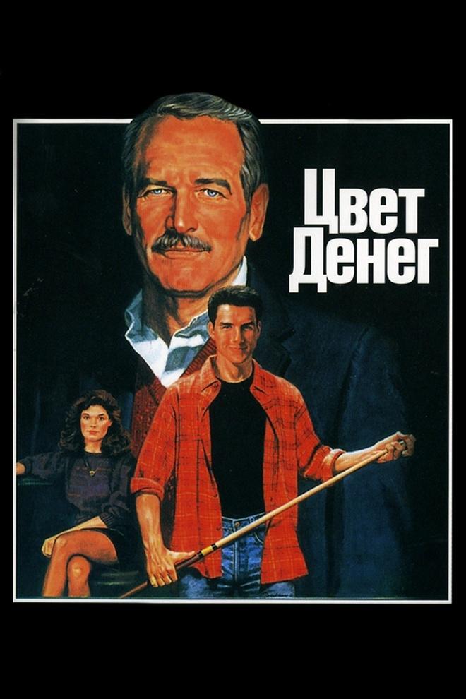 Цвет денег (tsvet-deneg) Фильм 1986
