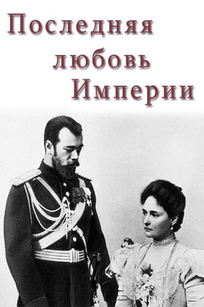 Последняя любовь Империи (poslednjaja-ljubov-imperii) Документальный фильм