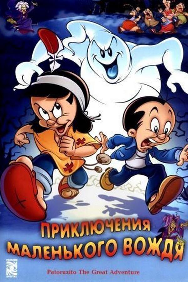 Приключение маленького вождя (prikljuchenie-malenkogo-vozhdja) Мультфильм 2006