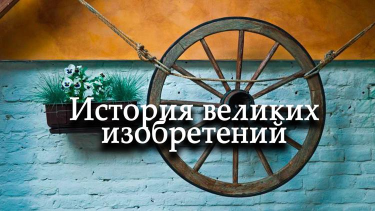 Постер История великих изобретений