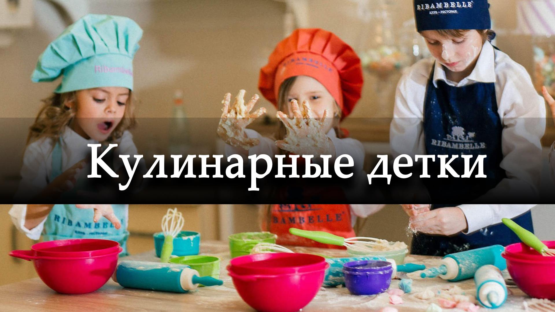 Кулинарные детки (kulinarnye-detki) ТВ-шоу