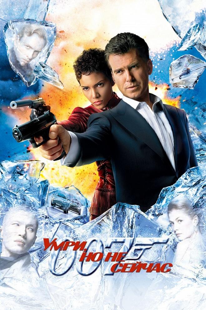 Умри, но не сейчас (umri-no-ne-sejchas) Фильм 2002