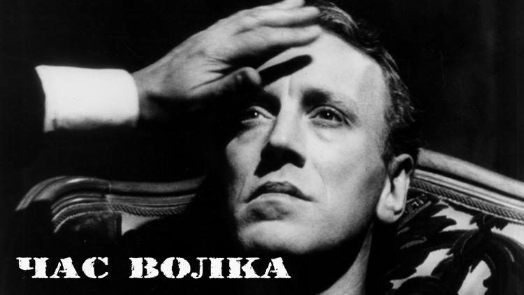 Постер Час волка