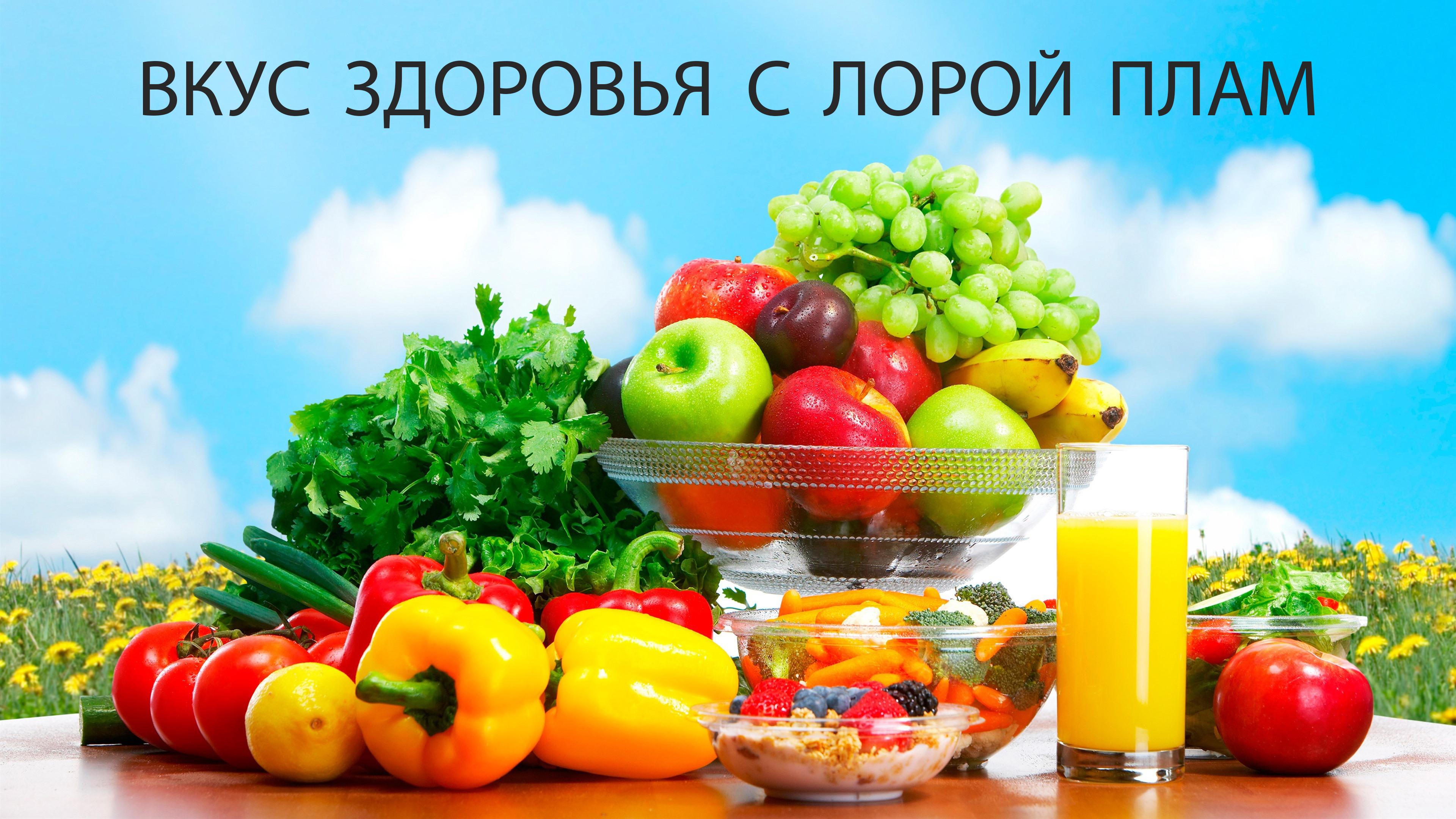 Вкус здоровья с Лорой Плам (vkus-zdorovja-s-loroj-plam) Досуг, хобби