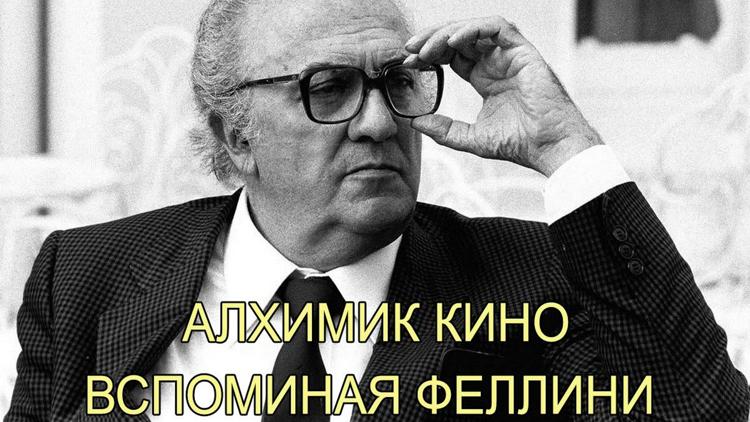 Постер Алхимик кино. Вспоминая Феллини