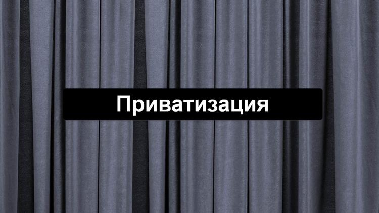 Постер Приватизация