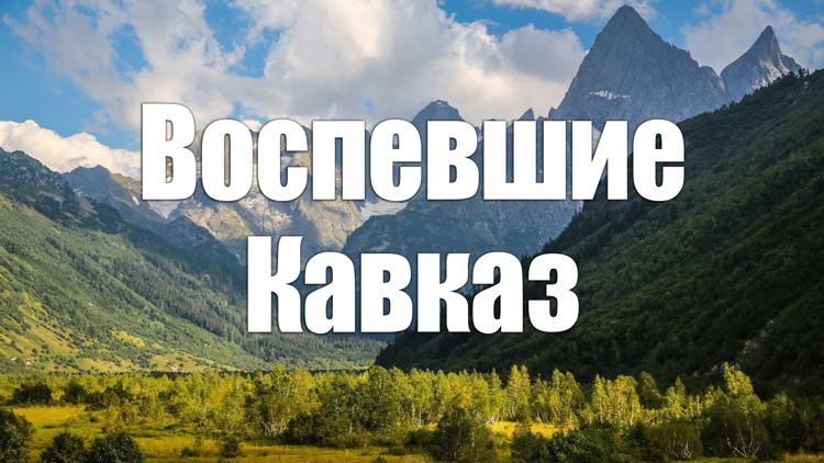 Постер Воспевшие Кавказ