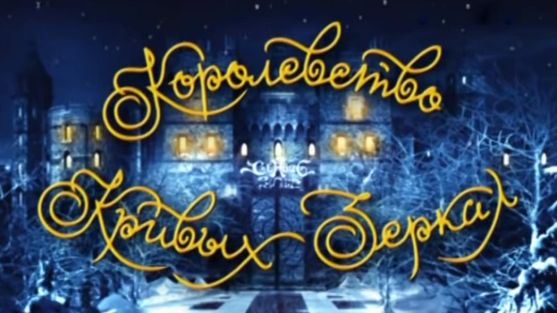 Королевство кривых зеркал (korolevstvo-krivyh-zerkal) ТВ-шоу