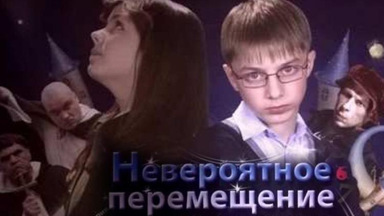 Постер Невероятное перемещение