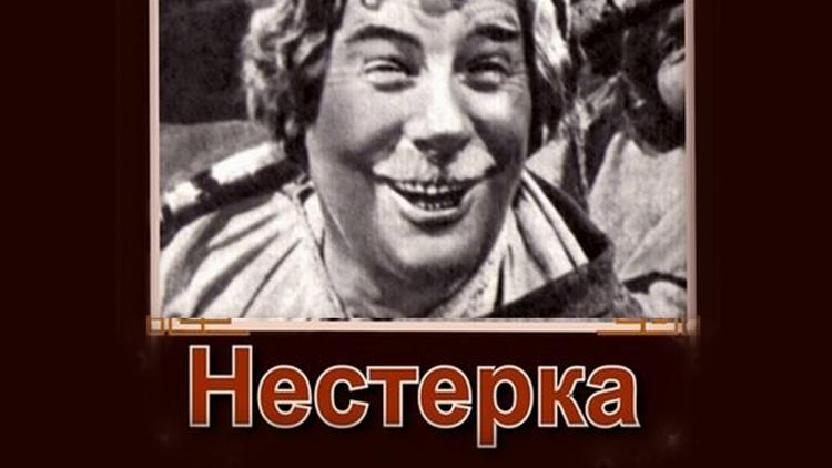 Постер Нестерка