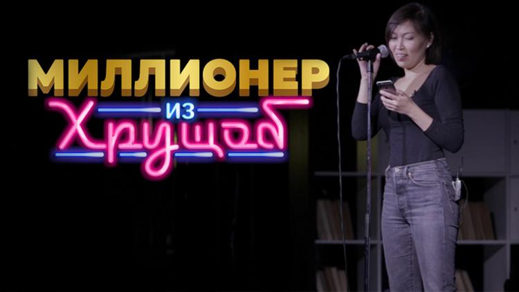 Постер Миллионер из хрущоб