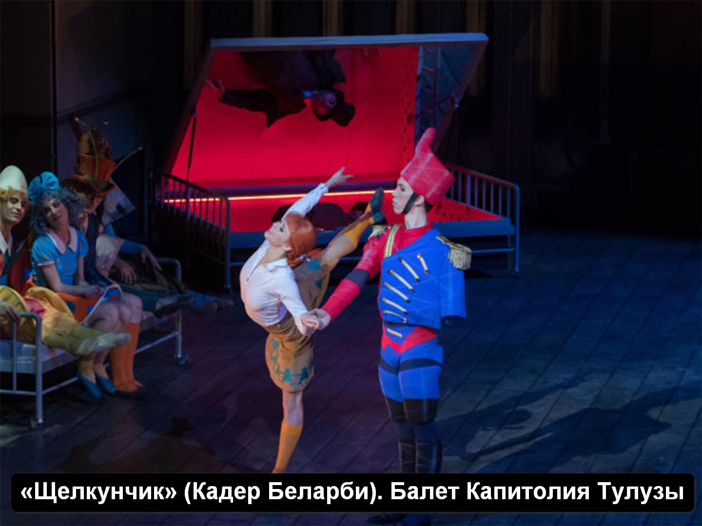 «Щелкунчик» (Кадер Беларби). Балет Капитолия Тулузы (schelkunchik-kader-belarbi-balet-kapitolija-tuluzy) Балет