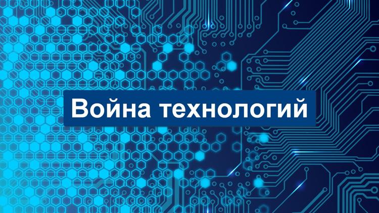 Постер Война технологий