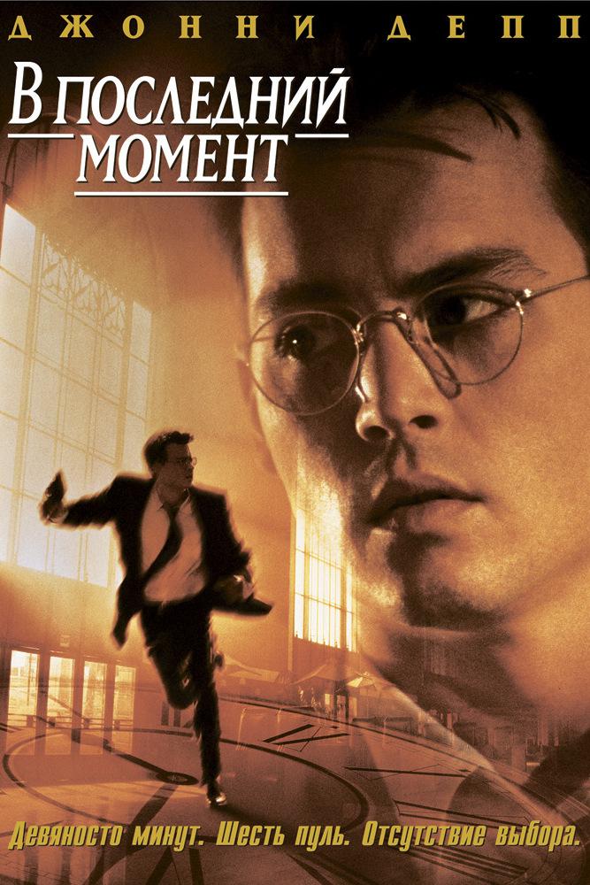 В последний момент (v-poslednij-moment) Фильм 1995
