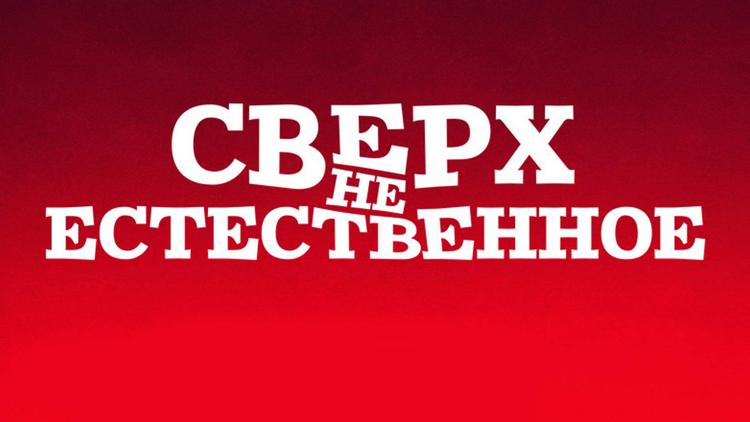 Постер Сверх(НЕ)естественное