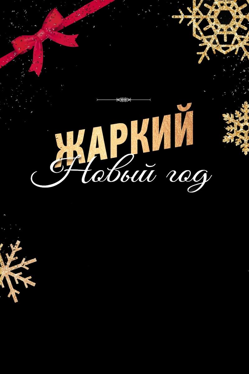 Жаркий Новый год 2020 (zharkij-novyj-god-2020) Досуг, хобби