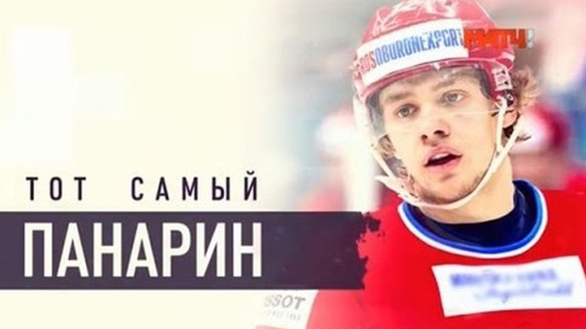 Тот самый Панарин (tot-samyj-panarin) Документальный фильм