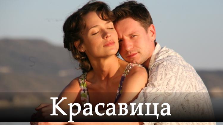 Постер Красавица