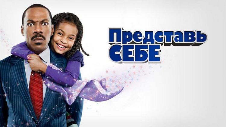 Постер Представь себе