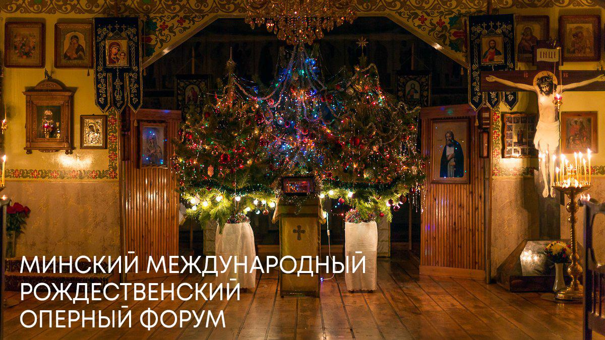 Минский международный Рождественский оперный форум (minskij-mezhdunarodnyj-rozhdestvenskij-opernyj-forum) Досуг, хобби