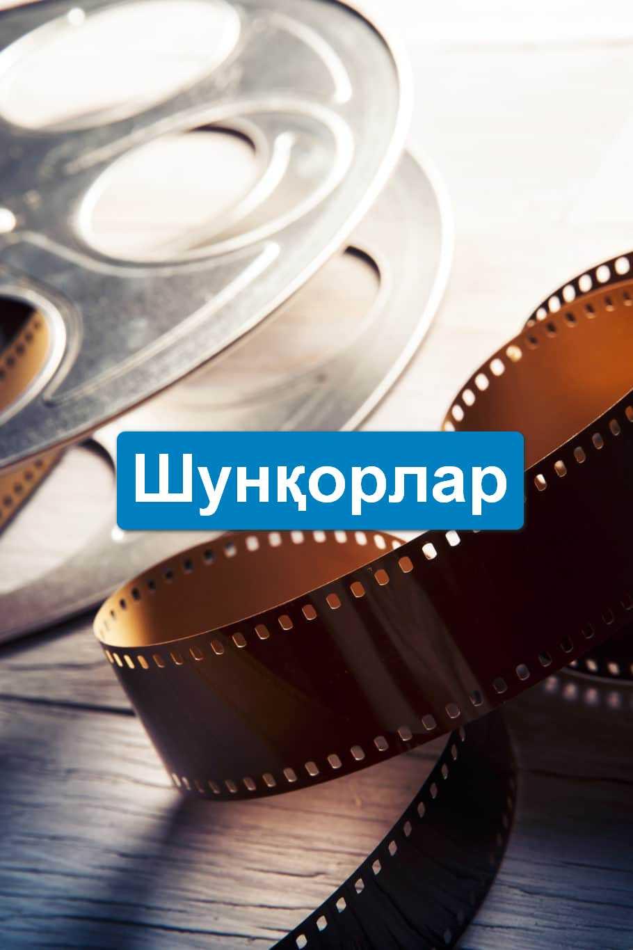 Шунқорлар (shunorlar) Фильм