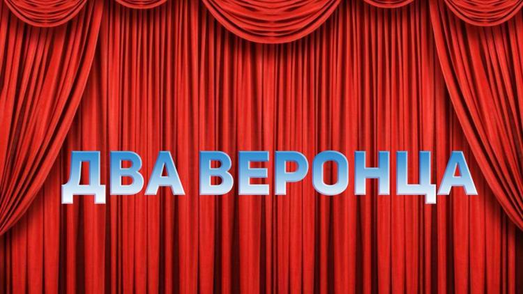 Постер Два веронца