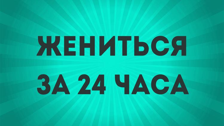 Постер Жениться за 24 часа