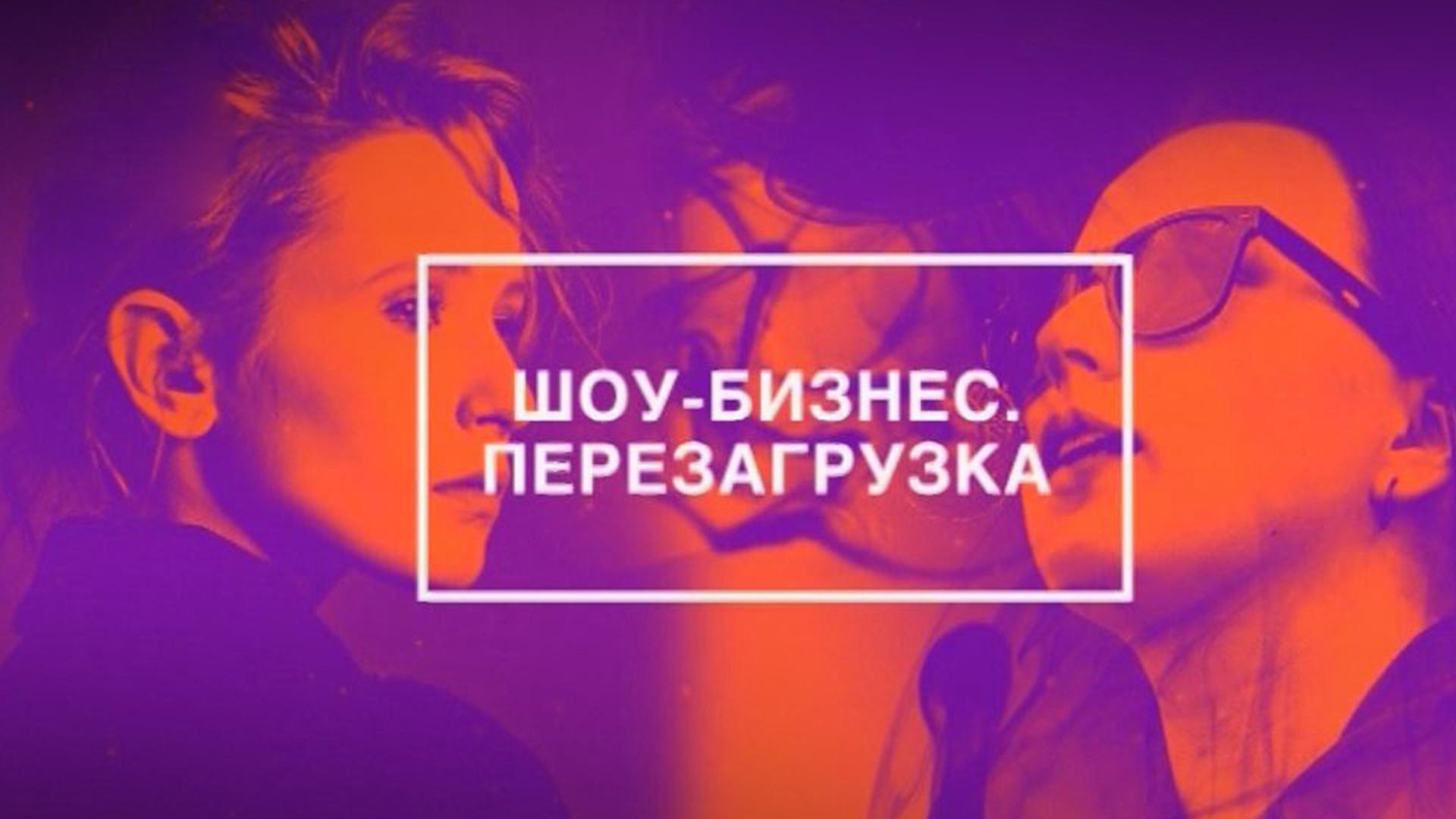 Шоу-бизнес. Перезагрузка (shou-biznes-perezagruzka) Документальный фильм