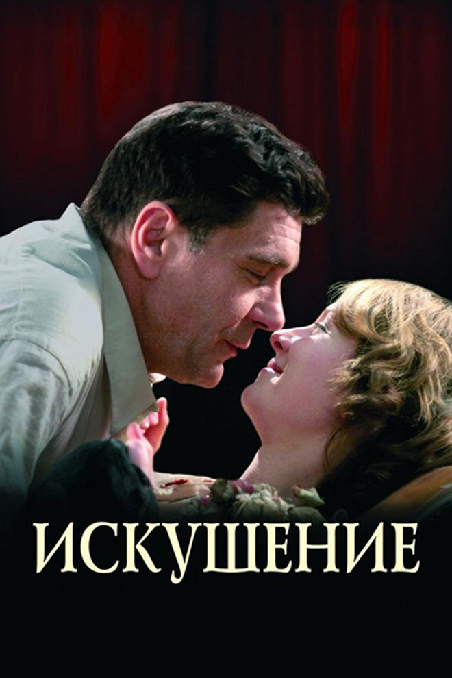 Искушение (iskushenie) Фильм 2007