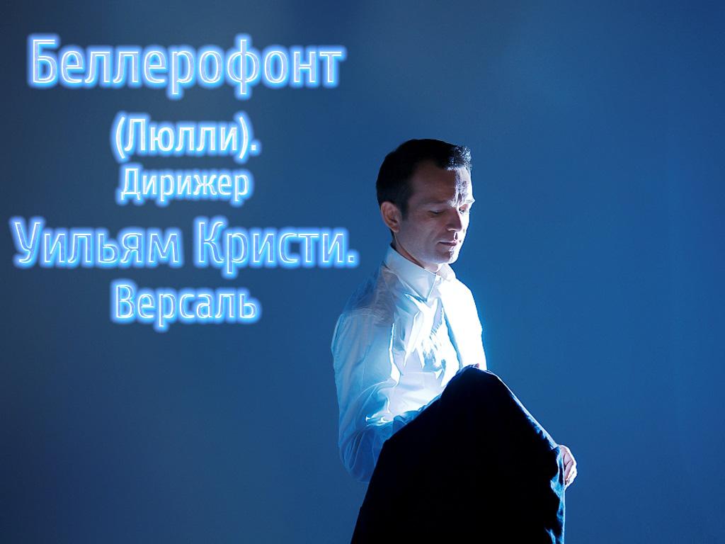 Беллерофонт (Люлли). Дирижер Уильям Кристи. Версаль (bellerofont-ljulli-dirizher-uiljam-kristi-versal) Музыка