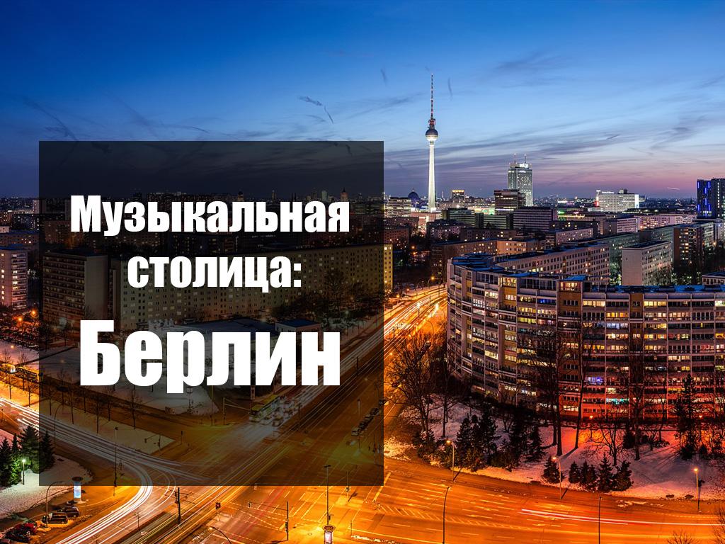 Музыкальная столица: Берлин (muzykalnaja-stolitsa-berlin) Документальный фильм