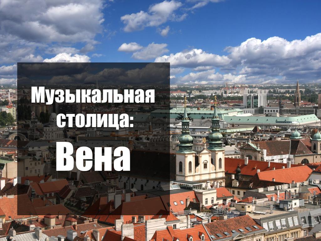 Музыкальная столица: Вена (muzykalnaja-stolitsa-vena) Документальный фильм