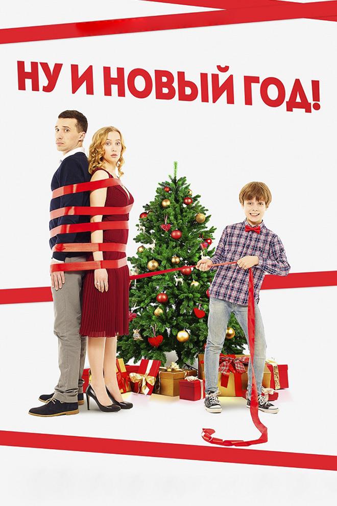 Ну и Новый год! (nu-i-novyj-god) Фильм 2015