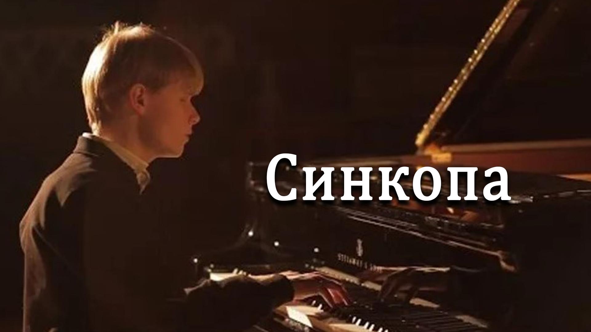 Синкопа (sinkopa) Документальный фильм