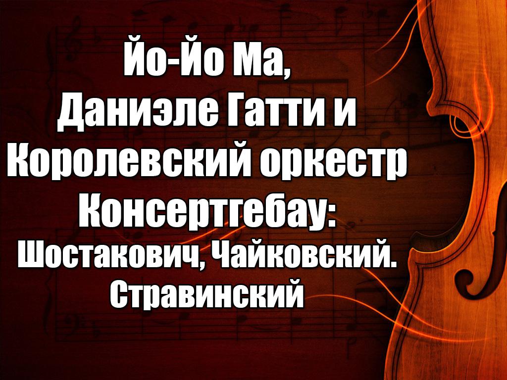 Йо-Йо Ма, Даниэле Гатти и Королевский оркестр Консертгебау: Шостакович, Чайковский. Стравинский (jo-jo-ma-daniele-gatti-i-korolevskij-orkestr-konsertgebau-shostakovich-chajkovskij-stravinskij) Музыка