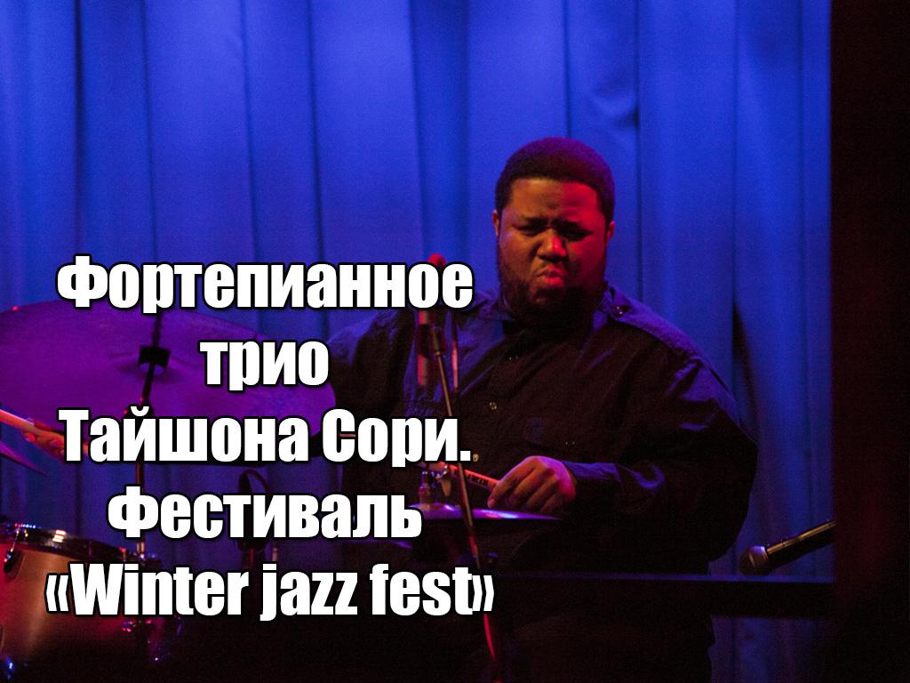 Фортепианное трио Тайшона Сори. Фестиваль «Winter jazz fest» (fortepiannoe-trio-tajshona-sori-festival-winter-jazz-fest) Музыка