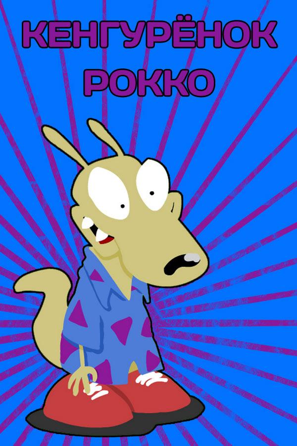 Кенгурёнок Рокко (kengurenok-rokko) Мультсериал 1993