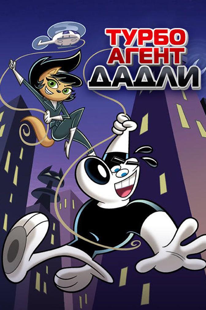 Турбо-Агент Дадли (turbo-agent-dadli) Мультсериал 2010