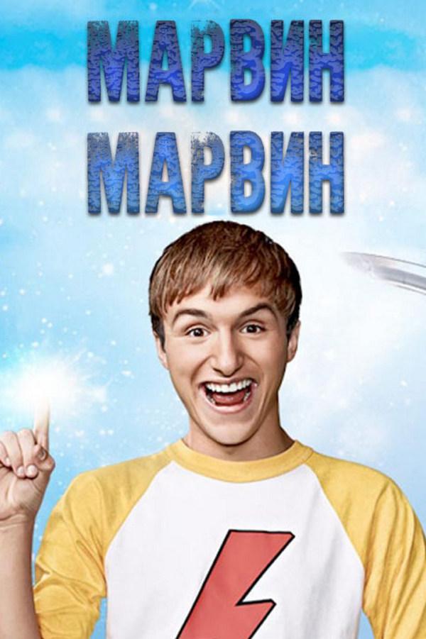 Марвин Марвин (marvin-marvin) Сериал 2012