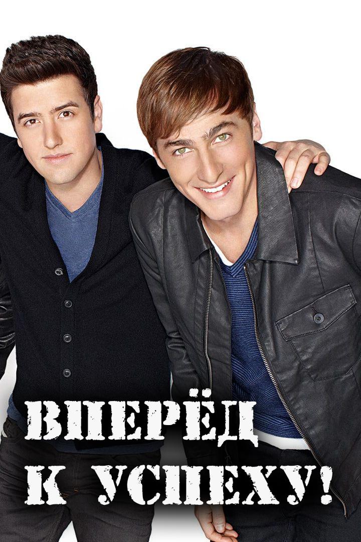 Вперёд — к успеху! (vpered-k-uspehu) Сериал 2009