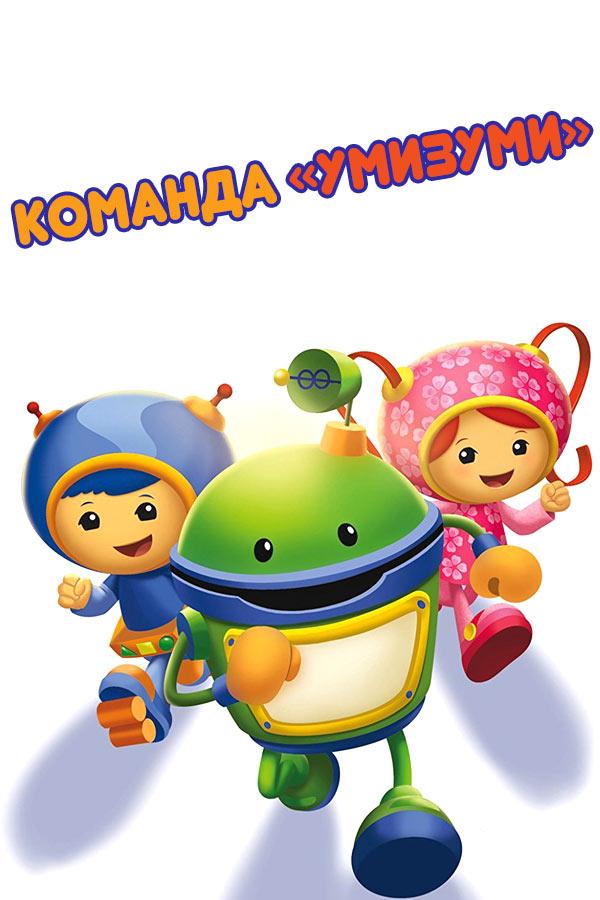 Команда «Умизуми» (komanda-umizumi) Мультсериал 2009