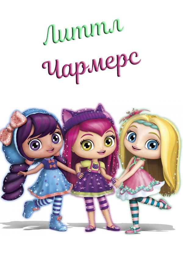 Литтл Чармерс (littl-charmers) Мультсериал 2014