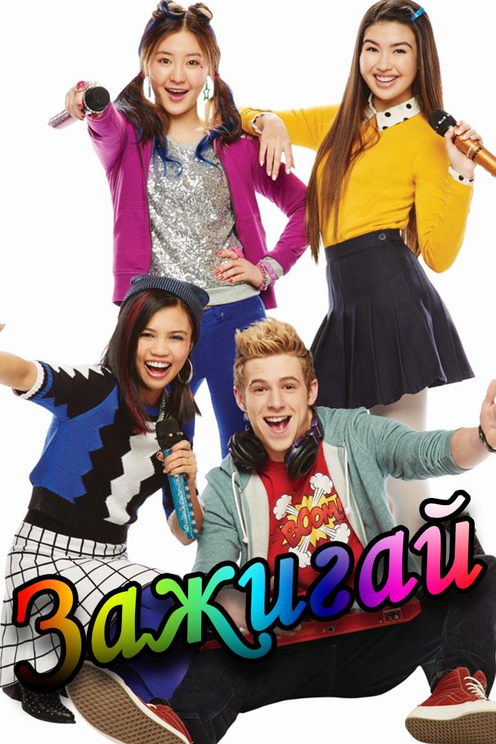 Зажигай (zazhigaj) Сериал 2015