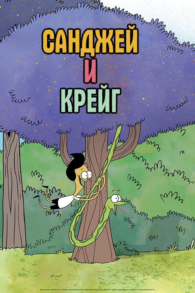 Санджей и Крейг (sandzhej-i-krejg) Мультсериал 2013