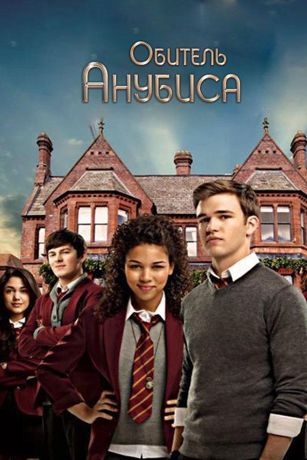 Обитель Анубиса (obitel-anubisa) Сериал 2011