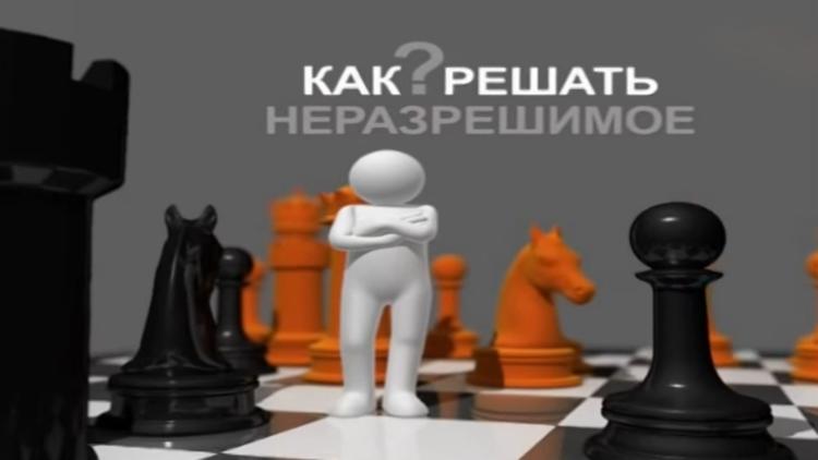 Постер Как решать неразрешимое?