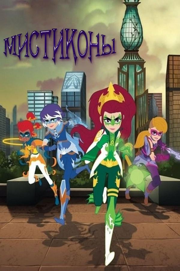Мистиконы (mistikony) Мультсериал 2017
