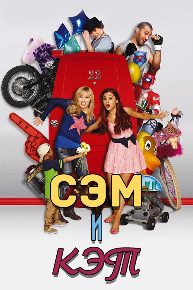 Сэм и Кэт (sem-i-ket) Сериал 2013