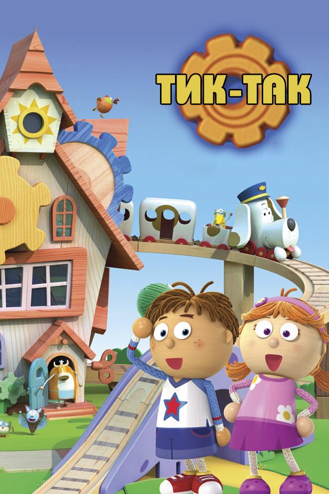 Тик-так (tik-tak) Мультсериал 2012