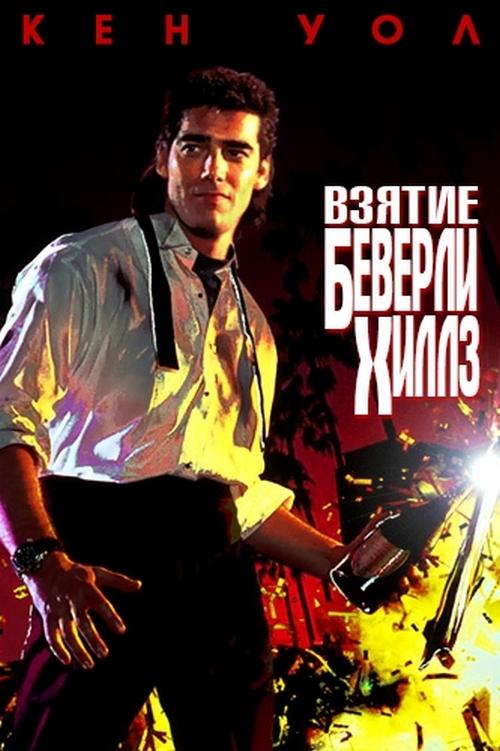 Взятие Беверли Хиллз (vzjatie-beverli-hillz) Фильм 1991